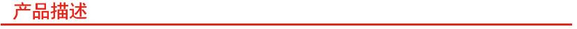 產品描述