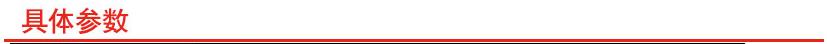 具體參數